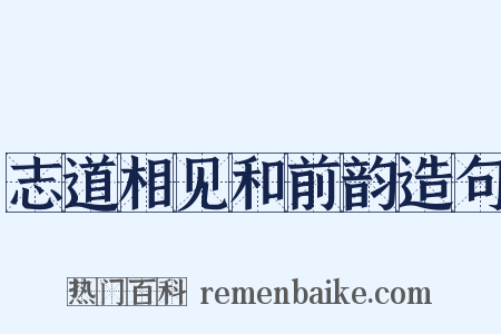 志道相见和前韵造句是什么意思的图片